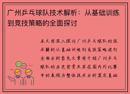 广州乒乓球队技术解析：从基础训练到竞技策略的全面探讨
