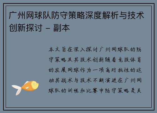 广州网球队防守策略深度解析与技术创新探讨 - 副本