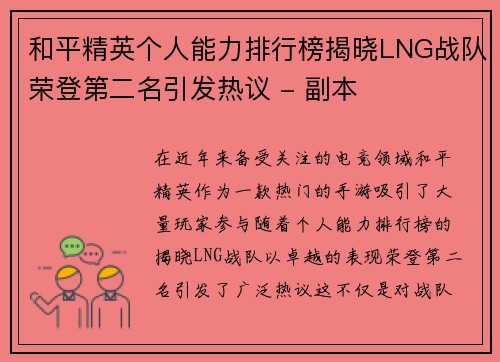 和平精英个人能力排行榜揭晓LNG战队荣登第二名引发热议 - 副本
