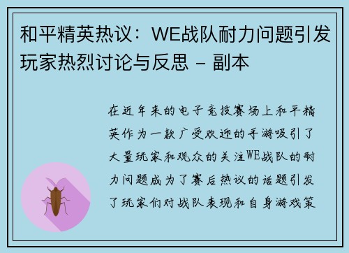 和平精英热议：WE战队耐力问题引发玩家热烈讨论与反思 - 副本
