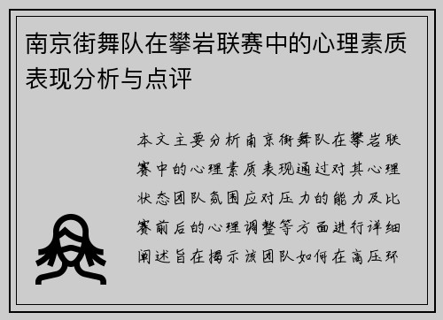 南京街舞队在攀岩联赛中的心理素质表现分析与点评