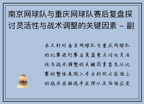 南京网球队与重庆网球队赛后复盘探讨灵活性与战术调整的关键因素 - 副本