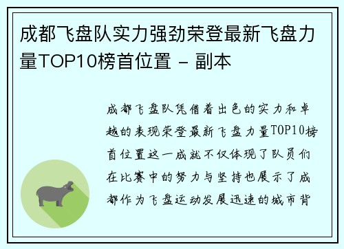 成都飞盘队实力强劲荣登最新飞盘力量TOP10榜首位置 - 副本