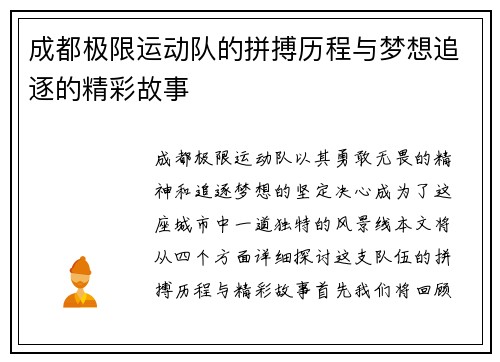成都极限运动队的拼搏历程与梦想追逐的精彩故事