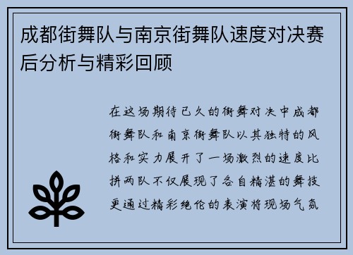 成都街舞队与南京街舞队速度对决赛后分析与精彩回顾