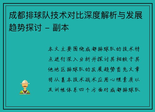 成都排球队技术对比深度解析与发展趋势探讨 - 副本