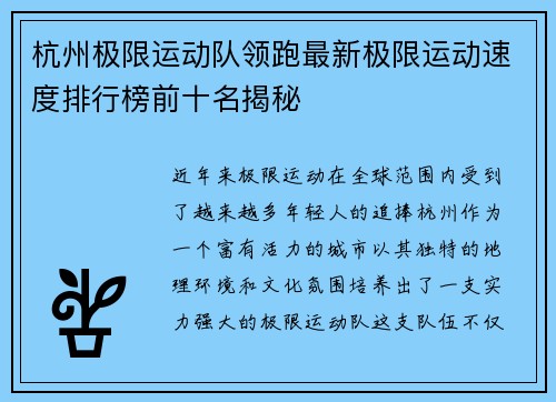 杭州极限运动队领跑最新极限运动速度排行榜前十名揭秘