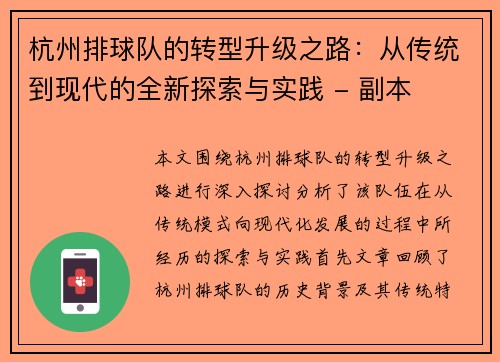 杭州排球队的转型升级之路：从传统到现代的全新探索与实践 - 副本