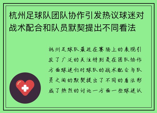 杭州足球队团队协作引发热议球迷对战术配合和队员默契提出不同看法