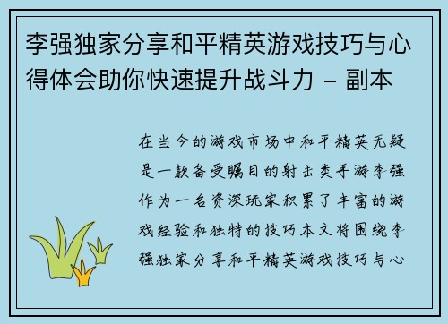 李强独家分享和平精英游戏技巧与心得体会助你快速提升战斗力 - 副本