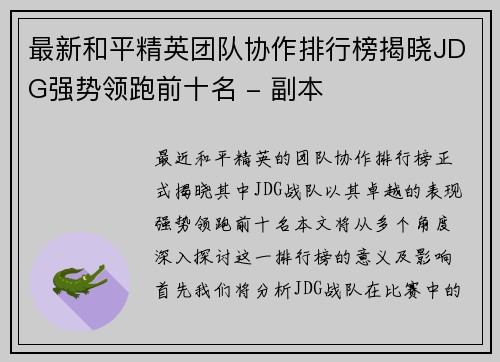最新和平精英团队协作排行榜揭晓JDG强势领跑前十名 - 副本