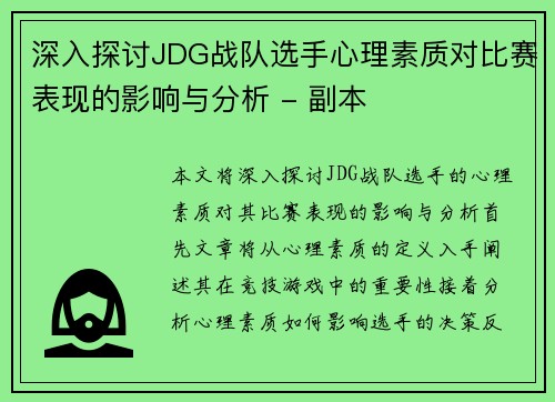 深入探讨JDG战队选手心理素质对比赛表现的影响与分析 - 副本