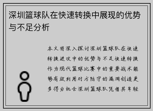深圳篮球队在快速转换中展现的优势与不足分析