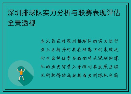 深圳排球队实力分析与联赛表现评估全景透视