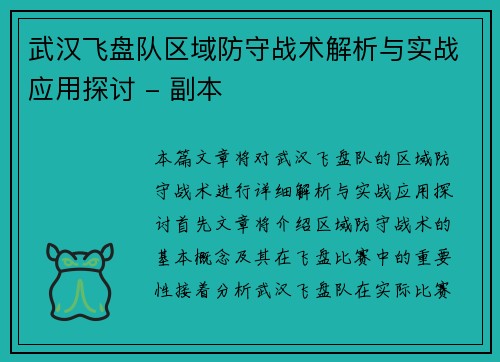武汉飞盘队区域防守战术解析与实战应用探讨 - 副本