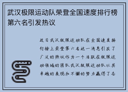 武汉极限运动队荣登全国速度排行榜第六名引发热议