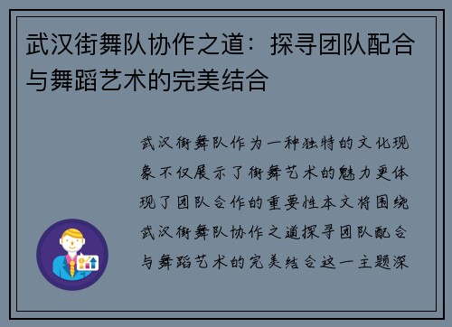 武汉街舞队协作之道：探寻团队配合与舞蹈艺术的完美结合