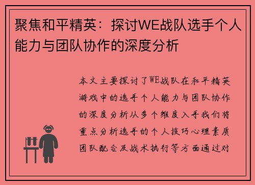 聚焦和平精英：探讨WE战队选手个人能力与团队协作的深度分析