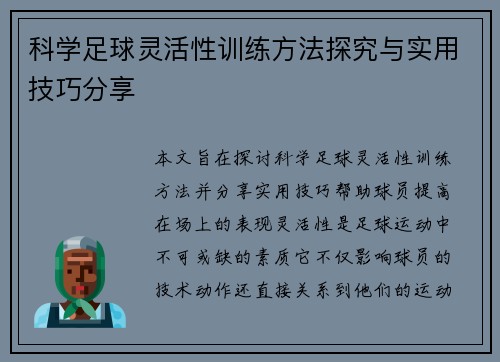 科学足球灵活性训练方法探究与实用技巧分享
