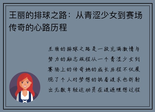 王丽的排球之路：从青涩少女到赛场传奇的心路历程