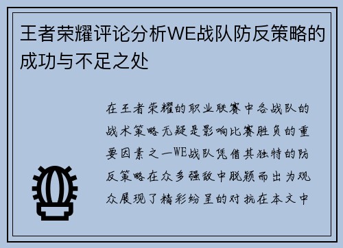 王者荣耀评论分析WE战队防反策略的成功与不足之处