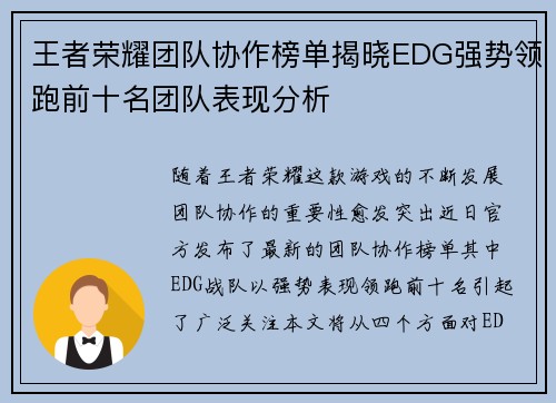 王者荣耀团队协作榜单揭晓EDG强势领跑前十名团队表现分析