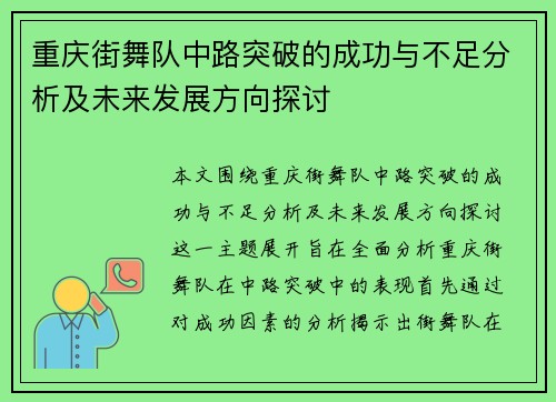 重庆街舞队中路突破的成功与不足分析及未来发展方向探讨