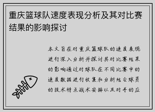 重庆篮球队速度表现分析及其对比赛结果的影响探讨