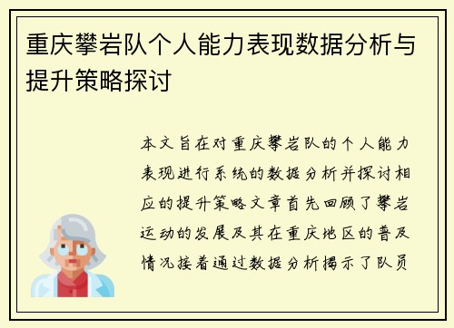 重庆攀岩队个人能力表现数据分析与提升策略探讨