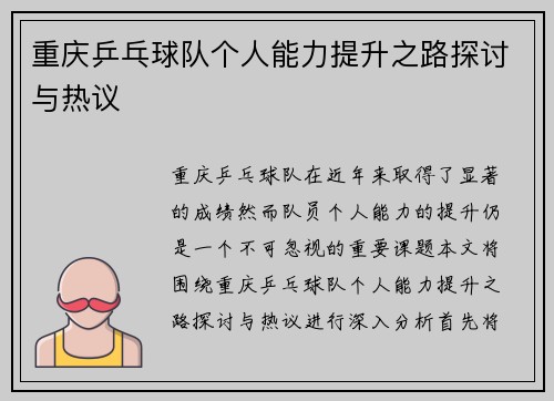 重庆乒乓球队个人能力提升之路探讨与热议