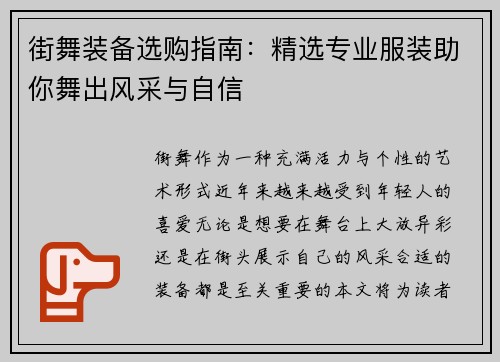 街舞装备选购指南：精选专业服装助你舞出风采与自信