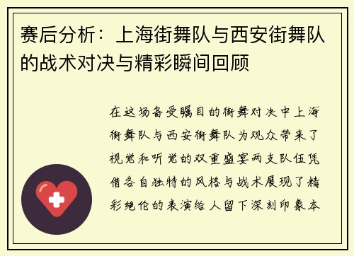 赛后分析：上海街舞队与西安街舞队的战术对决与精彩瞬间回顾
