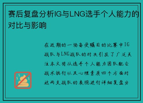 赛后复盘分析IG与LNG选手个人能力的对比与影响