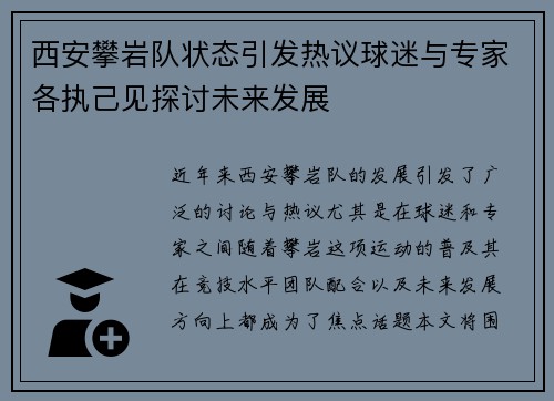 西安攀岩队状态引发热议球迷与专家各执己见探讨未来发展