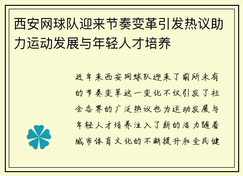 西安网球队迎来节奏变革引发热议助力运动发展与年轻人才培养