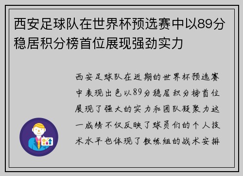 西安足球队在世界杯预选赛中以89分稳居积分榜首位展现强劲实力