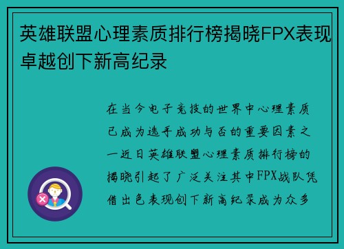 英雄联盟心理素质排行榜揭晓FPX表现卓越创下新高纪录