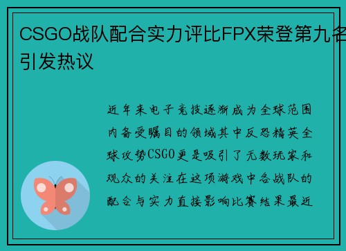 CSGO战队配合实力评比FPX荣登第九名引发热议