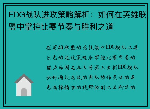 EDG战队进攻策略解析：如何在英雄联盟中掌控比赛节奏与胜利之道