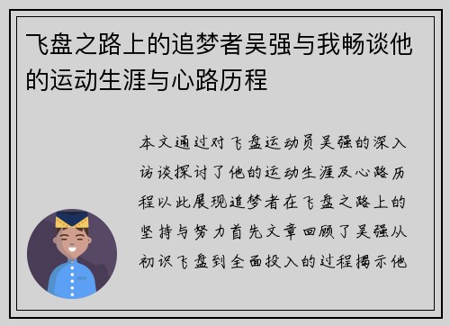 飞盘之路上的追梦者吴强与我畅谈他的运动生涯与心路历程