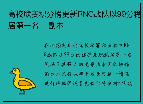 高校联赛积分榜更新RNG战队以99分稳居第一名 - 副本