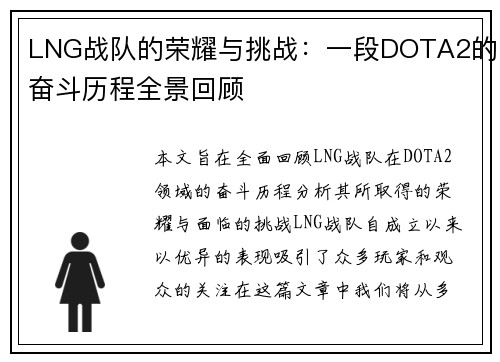 LNG战队的荣耀与挑战：一段DOTA2的奋斗历程全景回顾