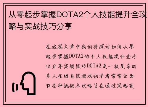 从零起步掌握DOTA2个人技能提升全攻略与实战技巧分享