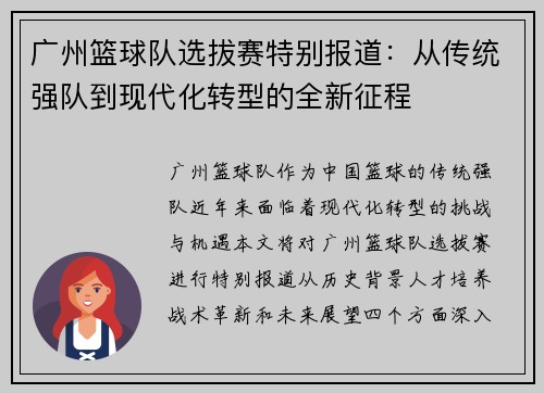 广州篮球队选拔赛特别报道：从传统强队到现代化转型的全新征程