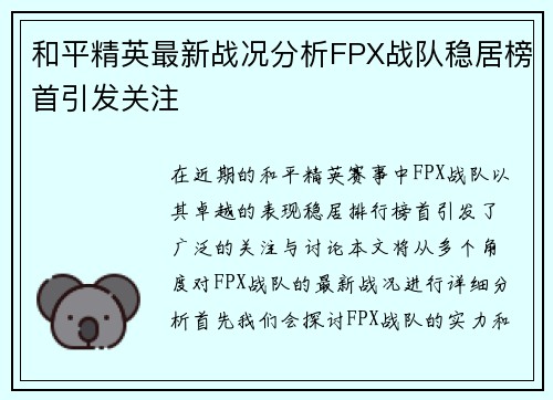 和平精英最新战况分析FPX战队稳居榜首引发关注