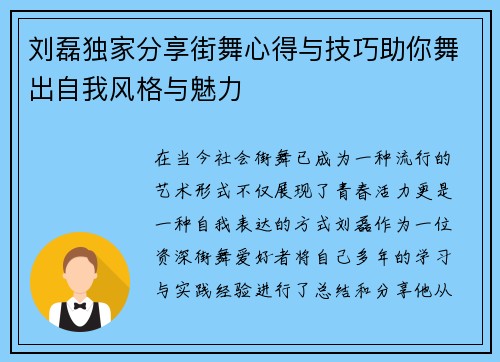 刘磊独家分享街舞心得与技巧助你舞出自我风格与魅力