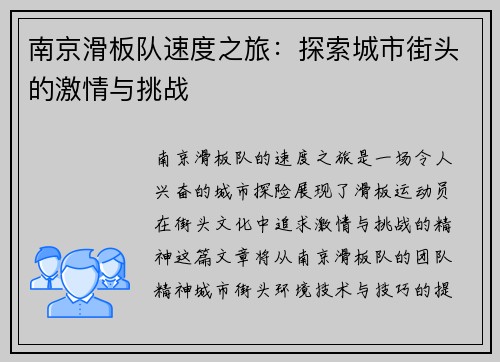 南京滑板队速度之旅：探索城市街头的激情与挑战