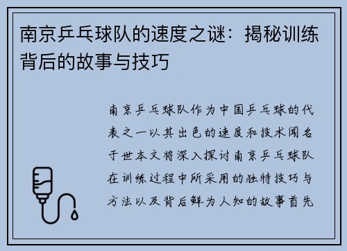 南京乒乓球队的速度之谜：揭秘训练背后的故事与技巧