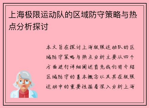 上海极限运动队的区域防守策略与热点分析探讨