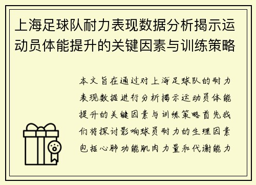 上海足球队耐力表现数据分析揭示运动员体能提升的关键因素与训练策略